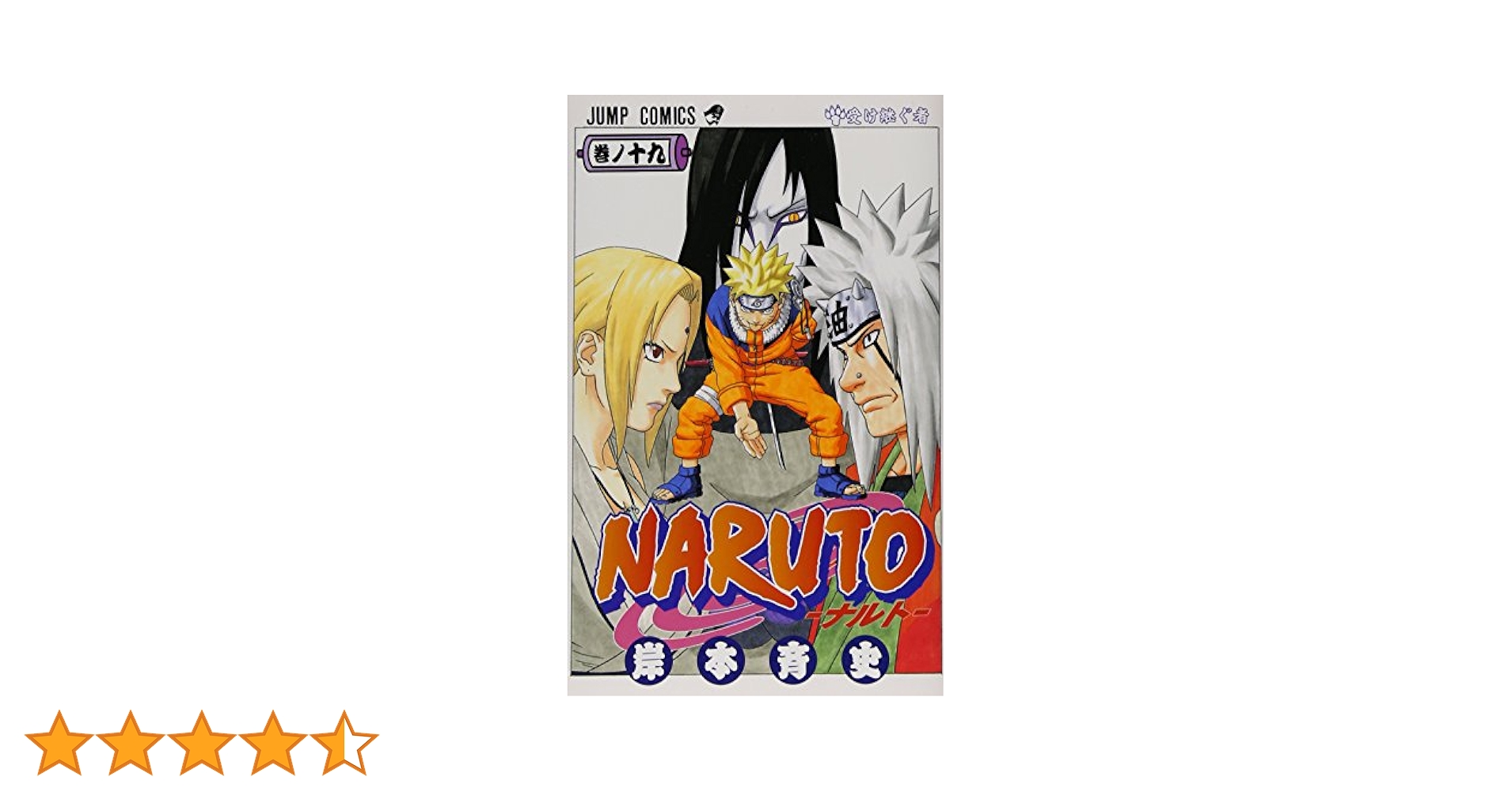 NARUTO -ナルト- 19 (ジャンプコミックス) | 岸本 斉史 |本